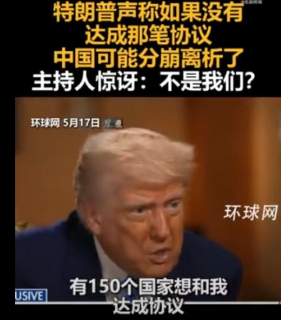 特朗普想访问中国离谱的是，他还说没有签订协议的话，中国可能会分崩离析，自欺欺人[