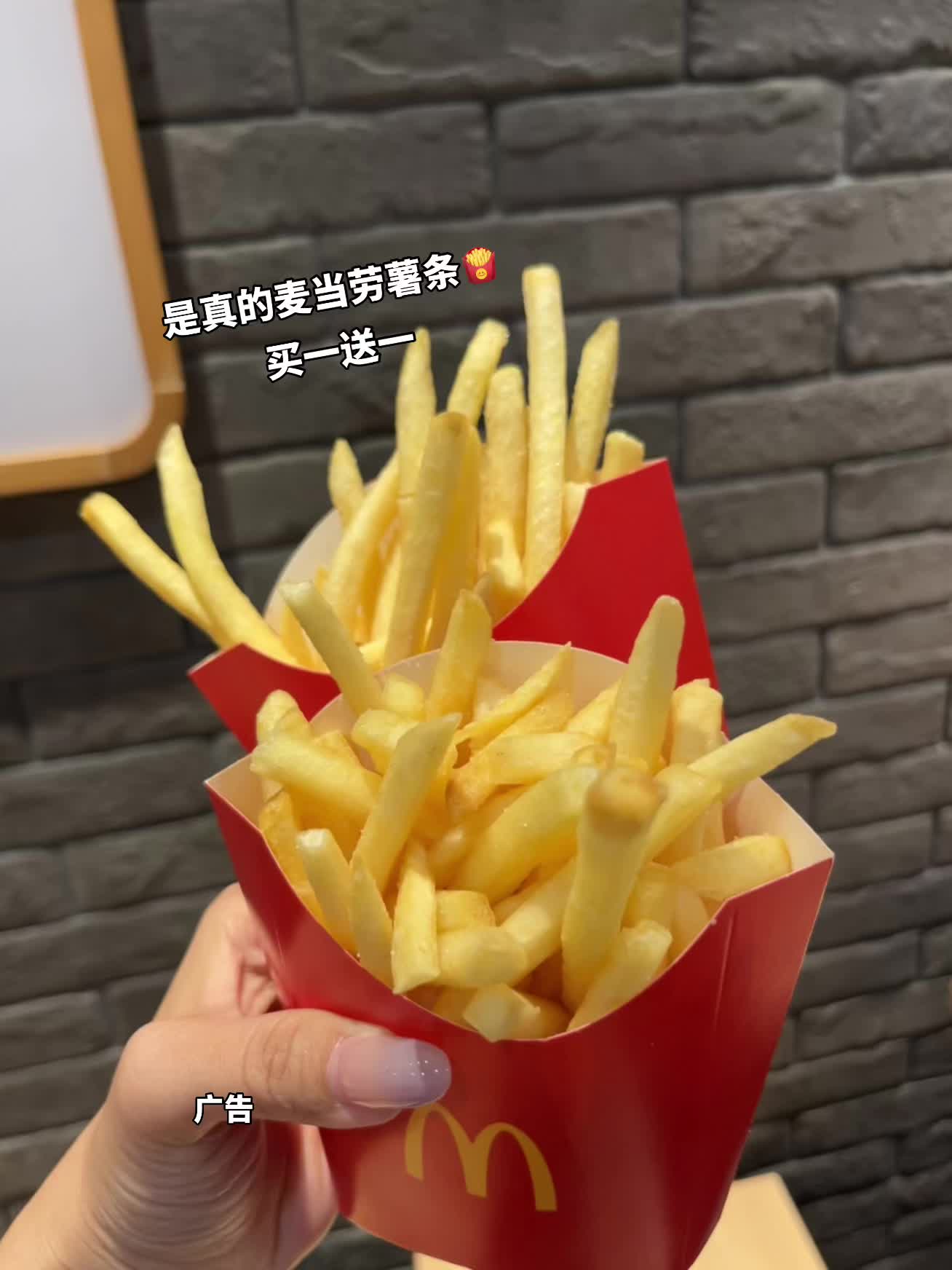 是真的麦当劳薯条🍟 买一送一