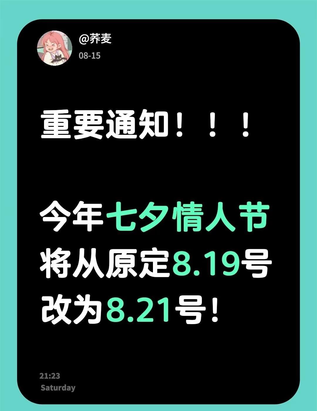 重要通知！！！今年七夕情人节将从原定8.19号改为8.21号，延后两天...因为