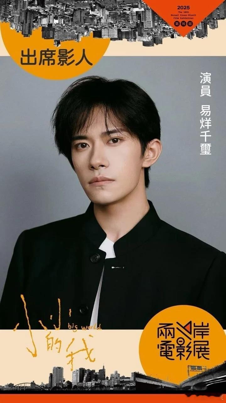 演员易烊千玺将出席两岸电影展！ ​​​