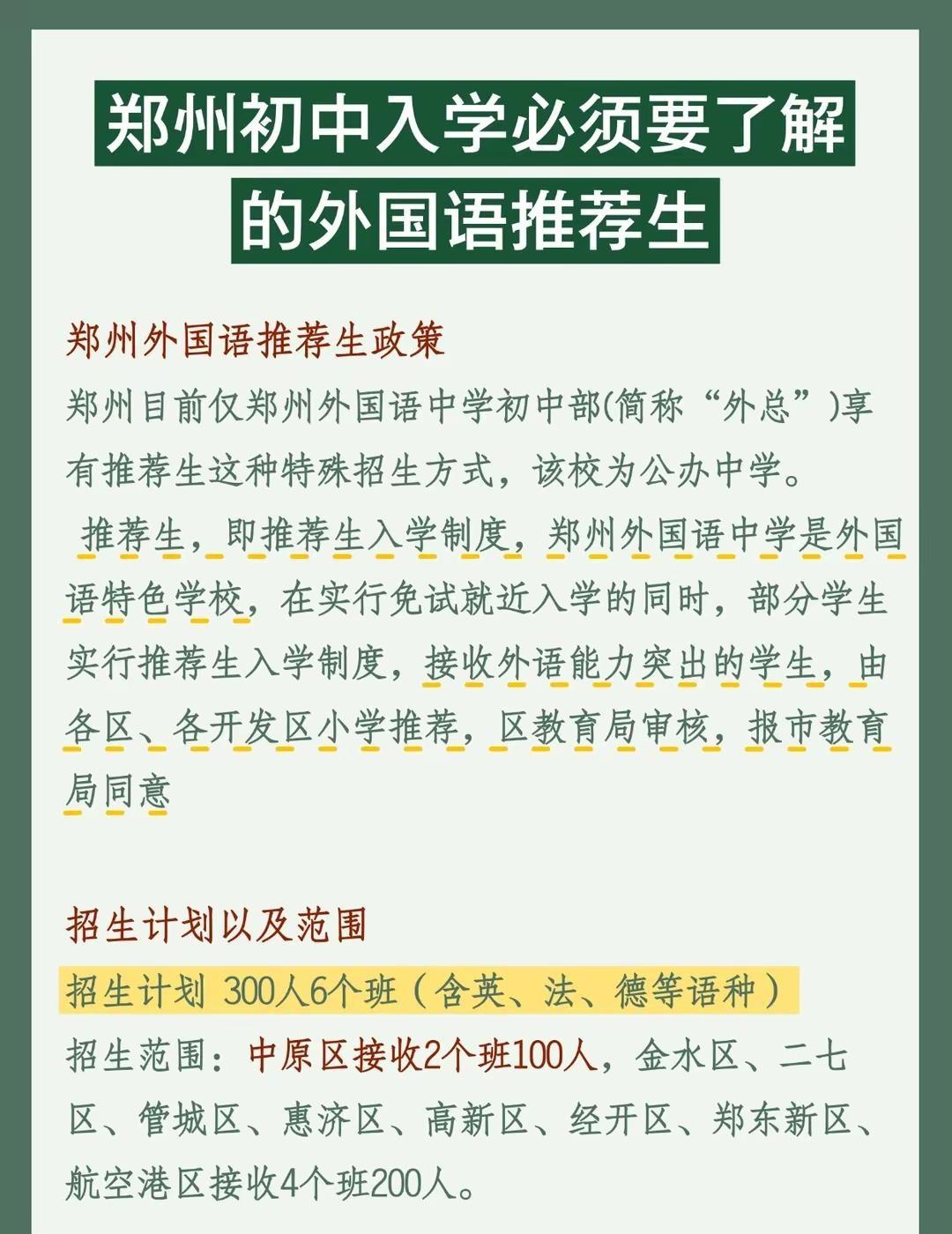 一篇了解郑州外国语推荐生！！！。郑州   郑州外国语   外总推荐生   推荐生