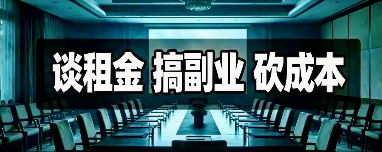 今年酒店真正的违约潮开始，三招可破局——

✅第一，谈租金。租金超过营收30%的