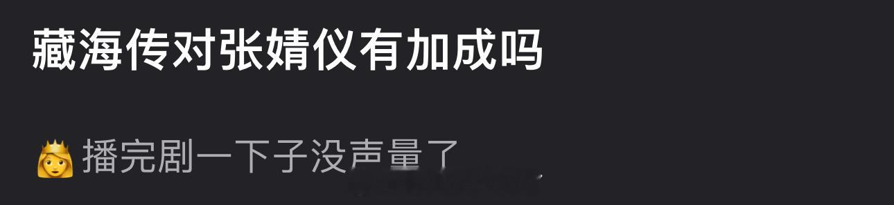 大家感觉藏海传对张婧仪有加成吗？为什么播完剧一下子没声量了？ 