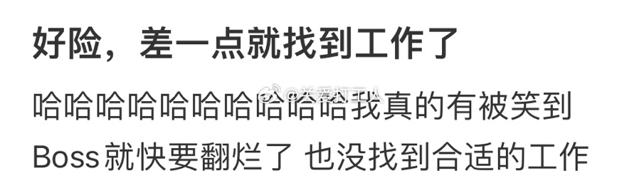 差一点就找到工作了[老师好]： ​​​
