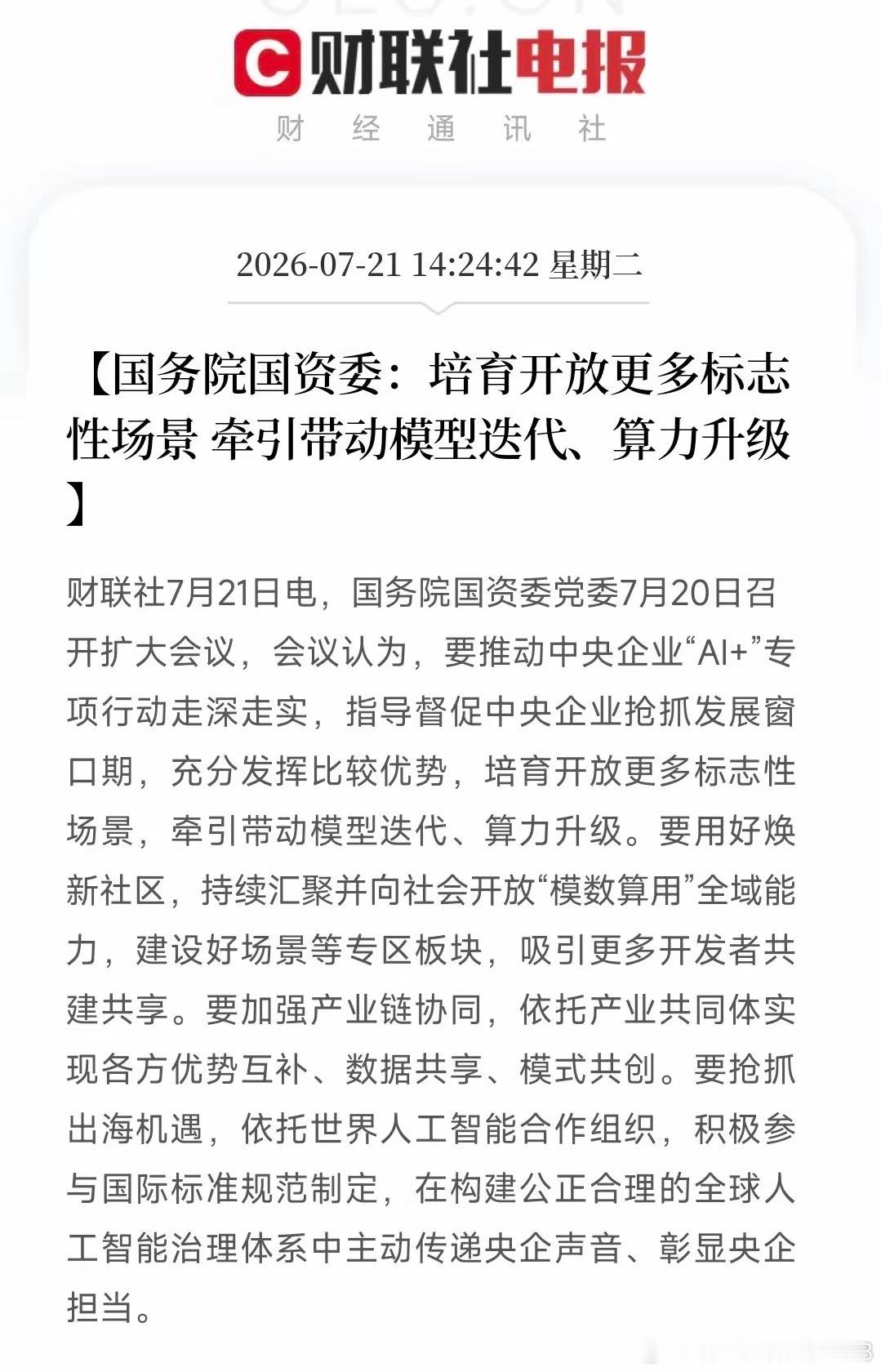 国资委重磅定调，央企全面加码AI，三大方向同步提速国资委会议推进央企“AI+”专