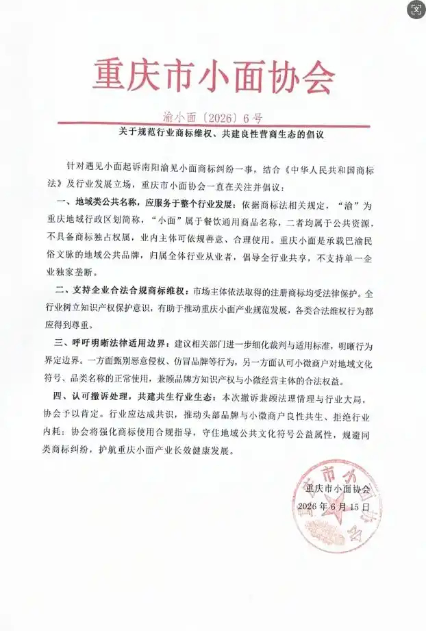 【#重庆小面协会发文倡议规范行业商标维权#：地域公共品牌不容独占】针对遇见小面起