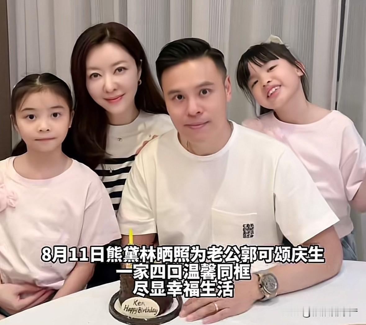 熊黛林晒照给老公庆生，
一家四口合影，
双胞胎女儿如今已8岁
姐妹俩长相截然不同