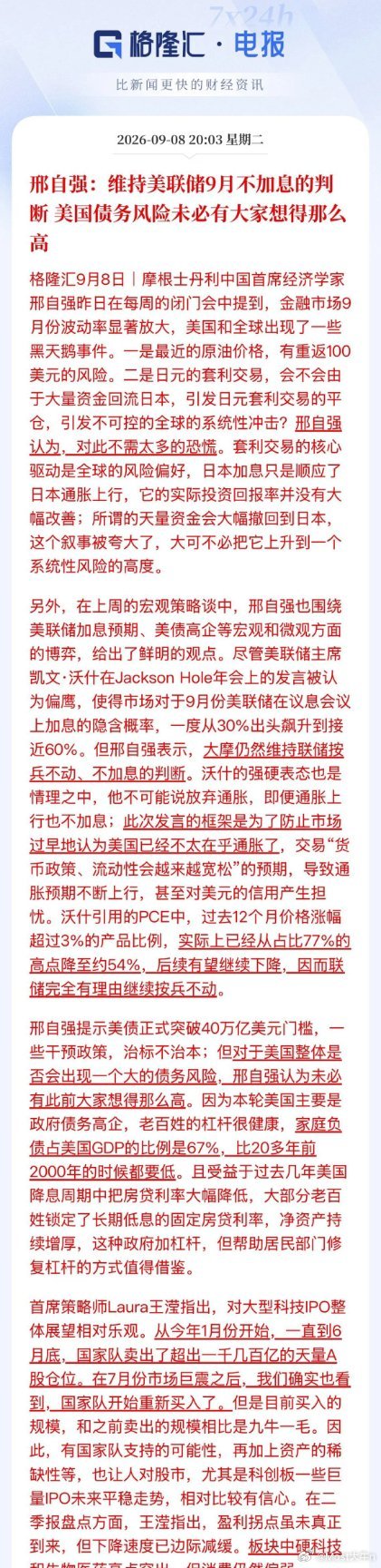 大摩中国首席经济学家邢志强：维持美联储9月利率不变，并表示美国的债务规模未必有大