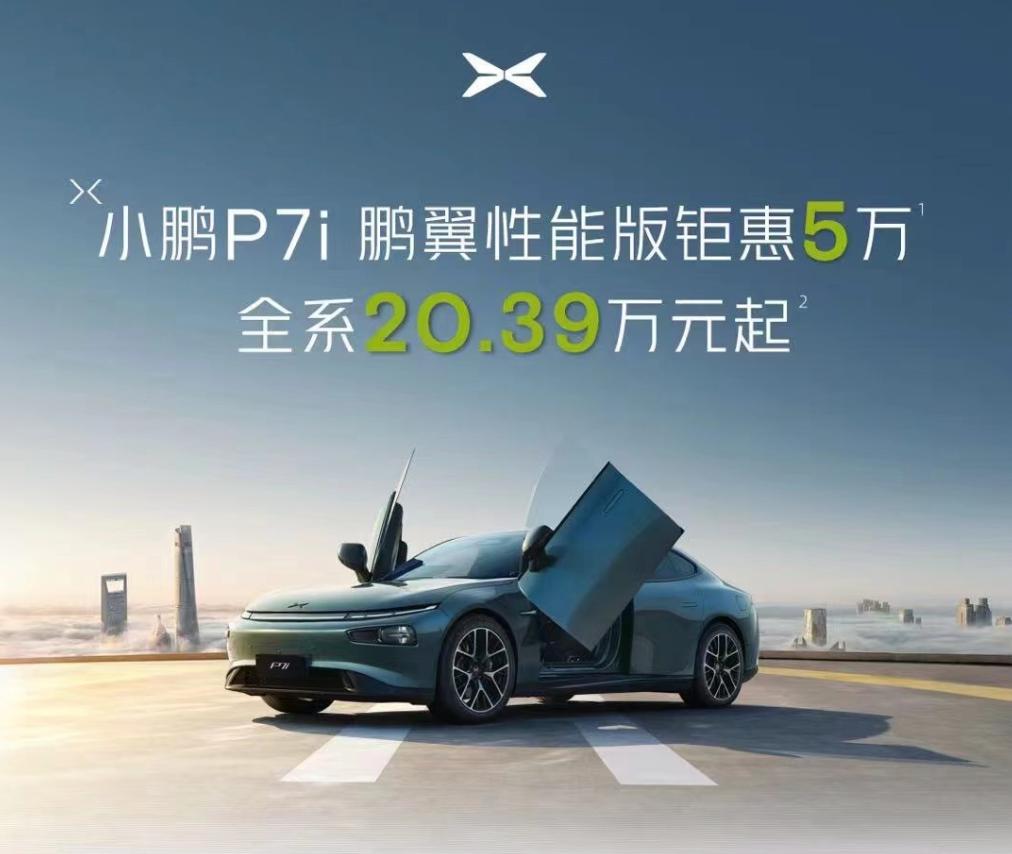 小鹏P7i/G9也降价了 这个月销量会有好转吗？
今天发现除了小鹏G6以外，小鹏