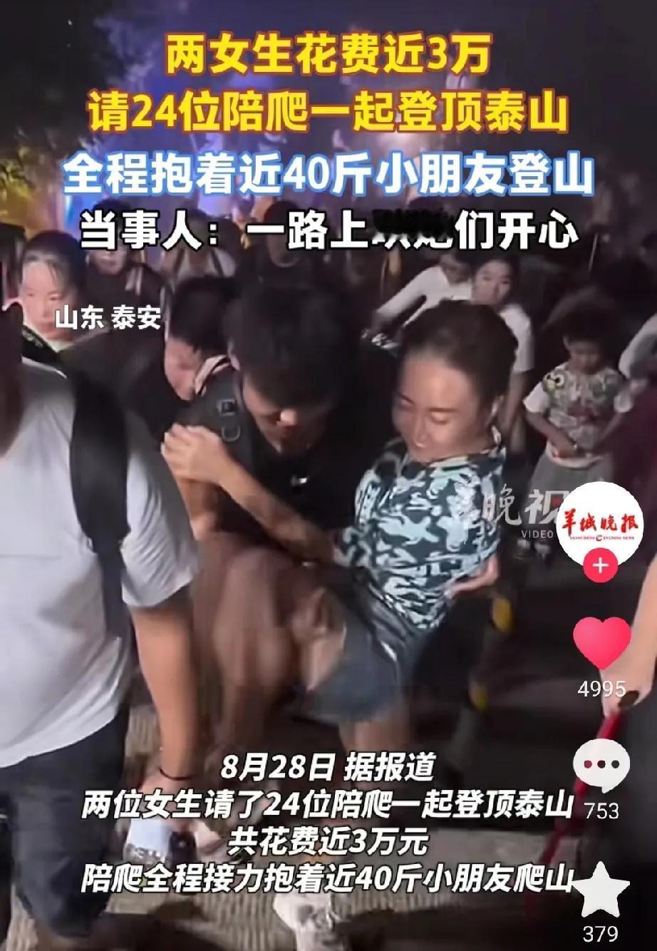 有钱真好啊！两名女子带着一个孩子爬泰山时，雇了24名陪爬人员，花了将近3万元！