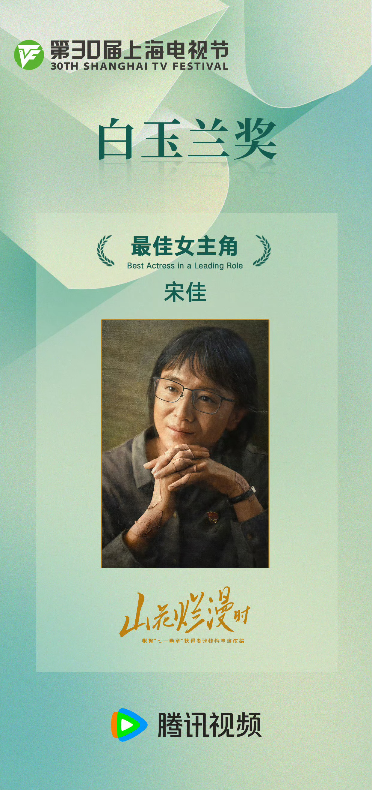第30届上海电视节白玉兰奖 获「最佳女主角」，导演获「最佳导演」，恭喜《山花烂漫
