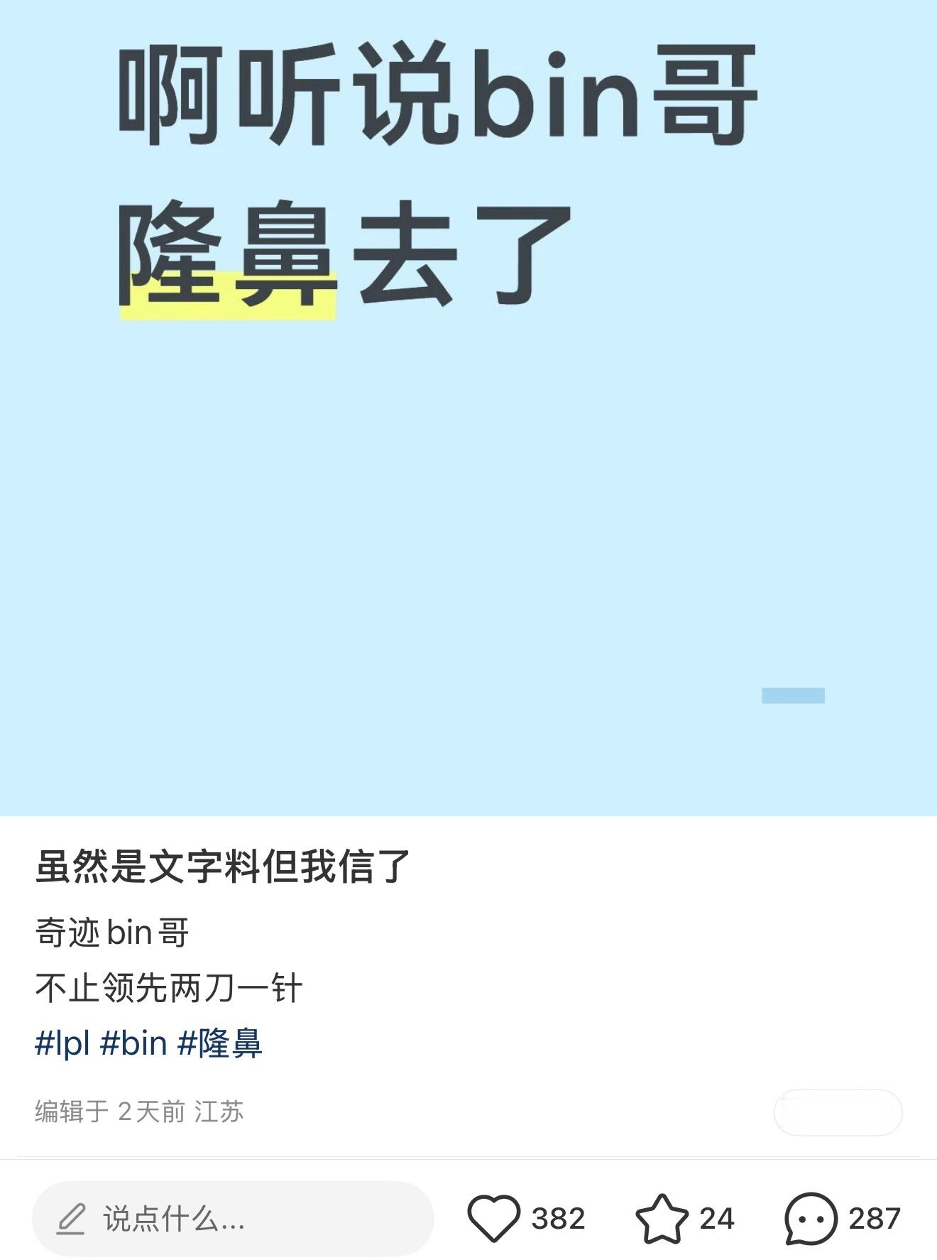 xhs爆料bin去医院做鼻子了英雄联盟blg