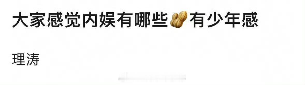 内娱有哪些🥜极具少年感？ 