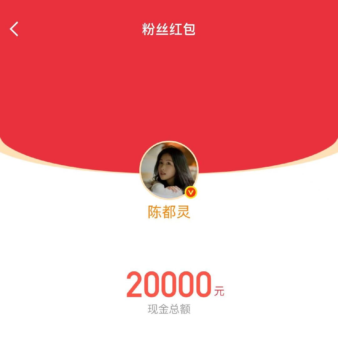 陈都灵发了2万红包陈都灵发2万红包陈都灵发2万红包 