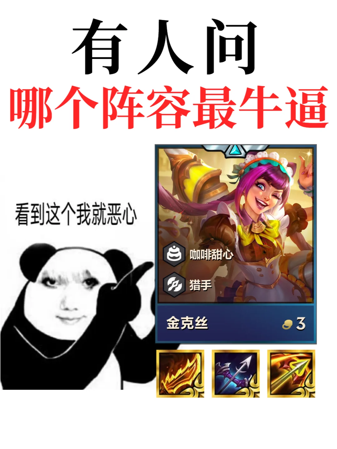 下棋上分，认准这个阵容！！！