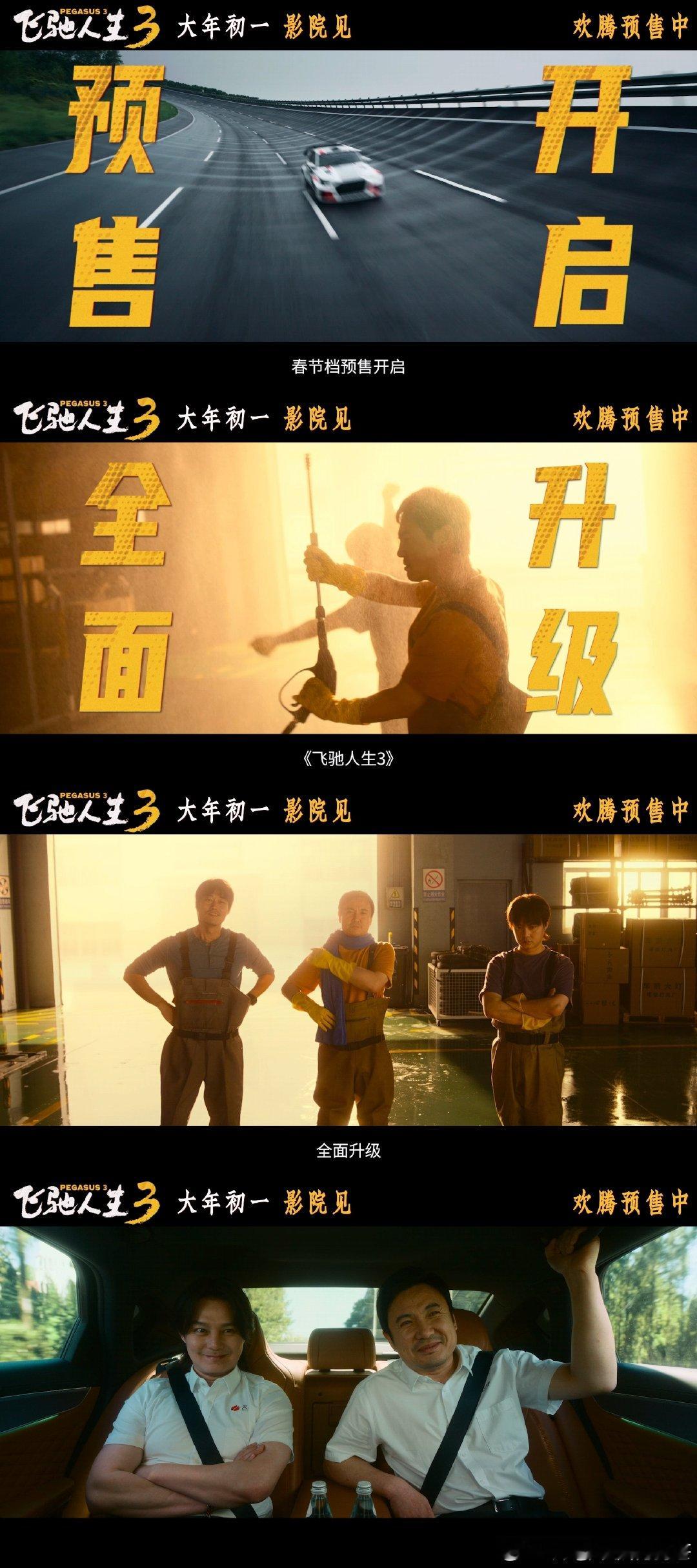 电影飞驰人生3预售开启就连沈腾也要抢飞驰3的票 飞驰3预售终于来啦！连腾哥都得拼