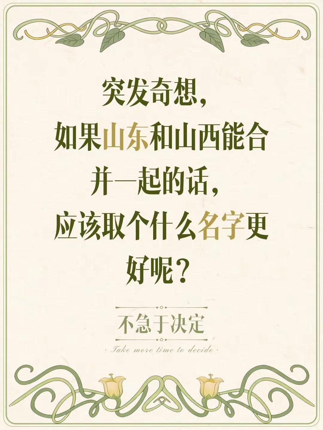 突发奇想，如果山东和山西能合并一起的话，应该取个什么名字更好呢？山西人 山东山东