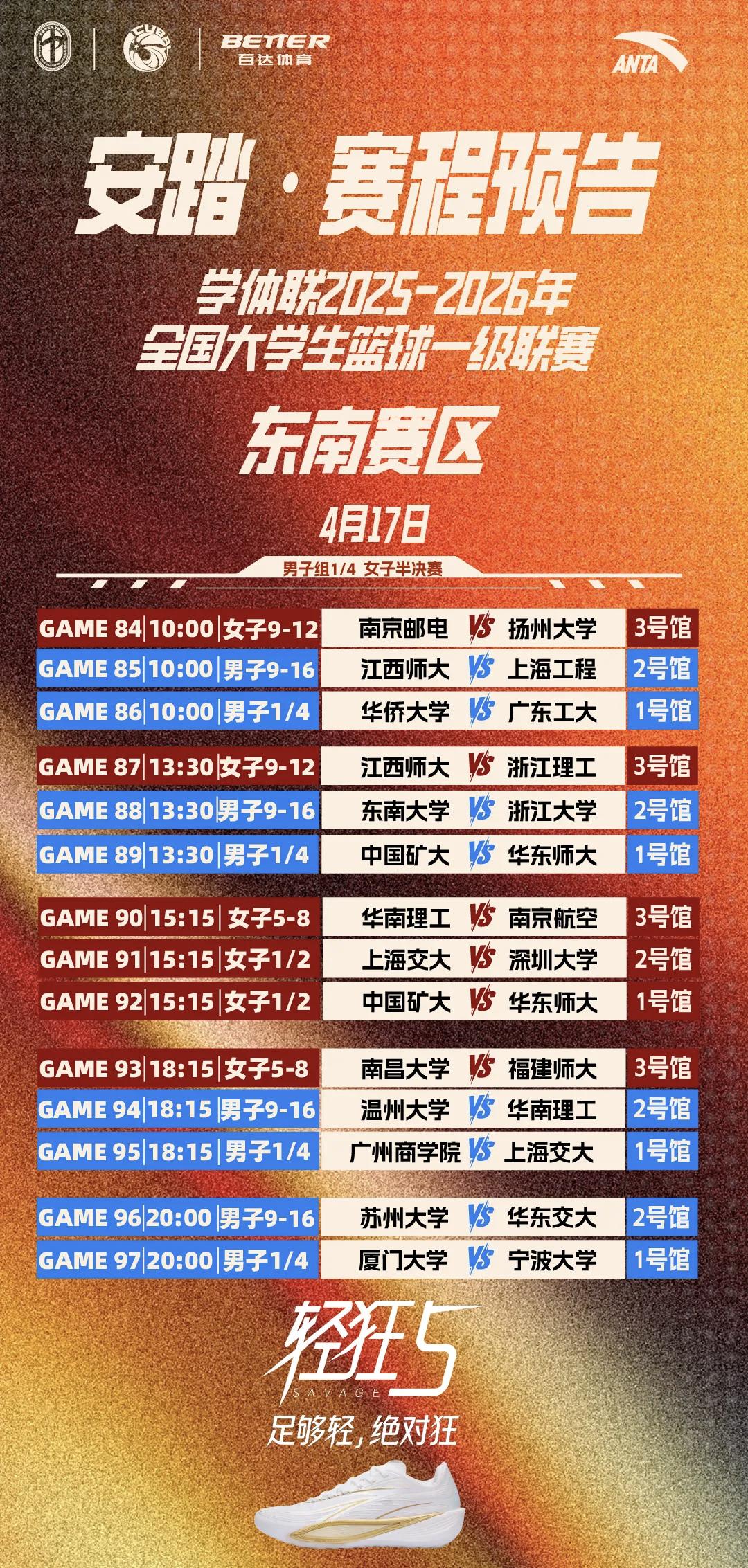 中国大学生篮球联赛一级赛事东南赛区4强晋级赛
今日4月17日10点
华侨大学对阵