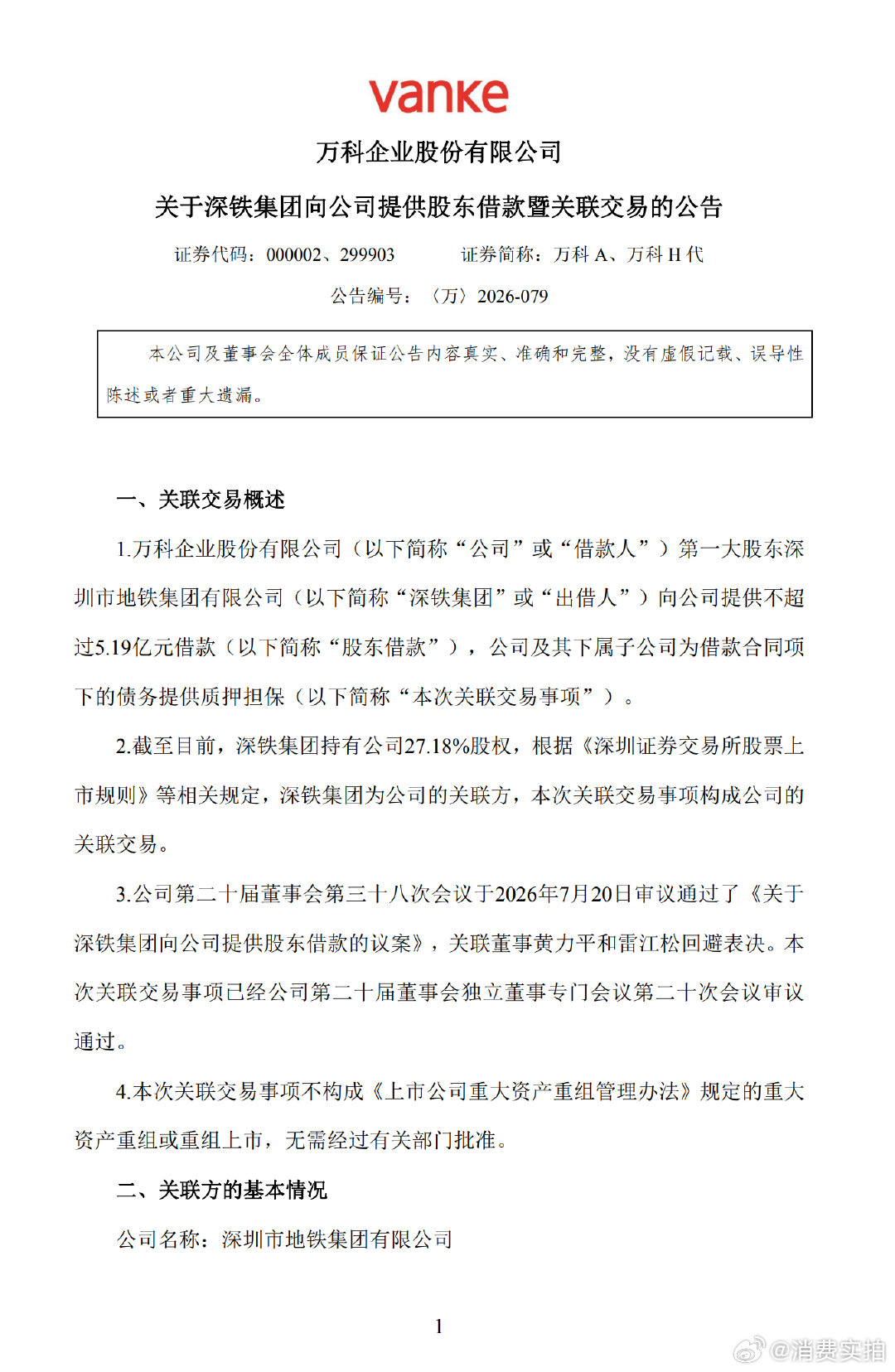 【深铁集团又借给万科5.19亿】7月21日，万科A(000002.SZ)公告称，