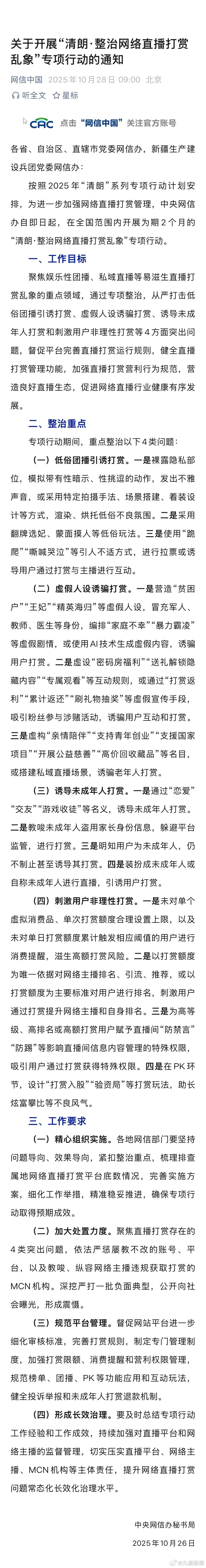 【#网信办开展网络直播打赏专项整治#​​】10月28日，据网信中国：各省、自治区