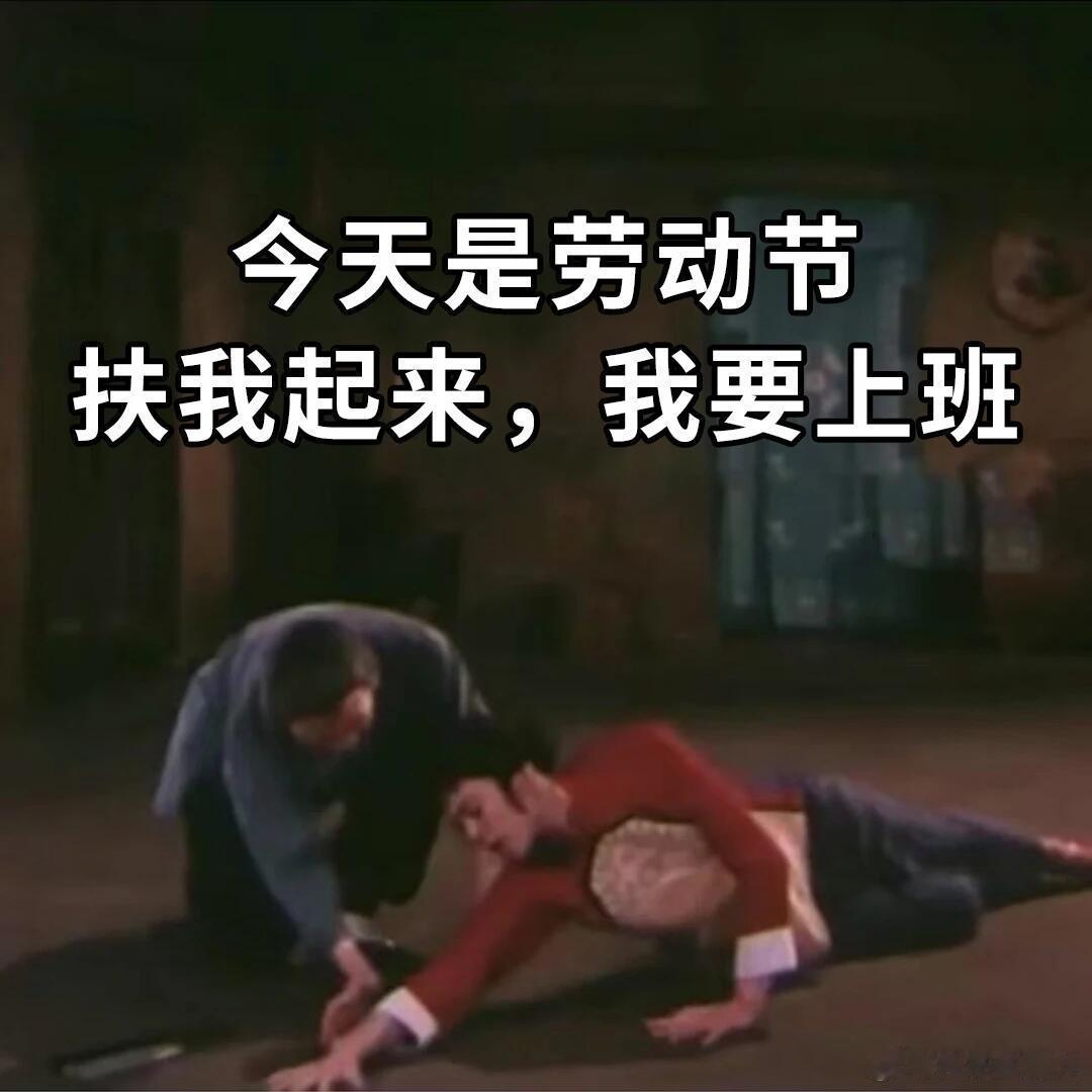 老板五一加班业绩算我的让员工省心的老板找到了如果老板都能带头加班，还给加班工资，