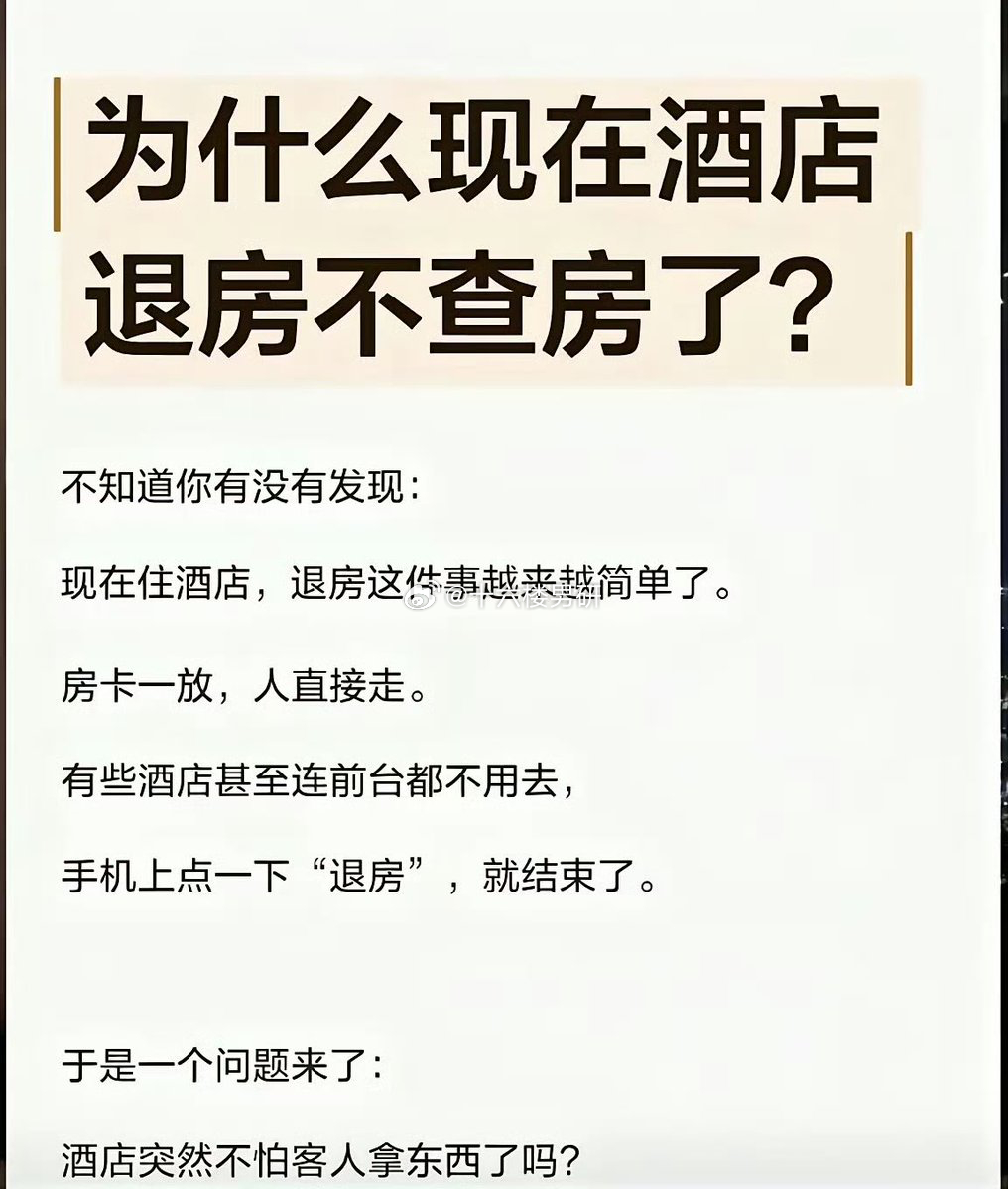 为什么现在酒店退房不查房了 ​​​