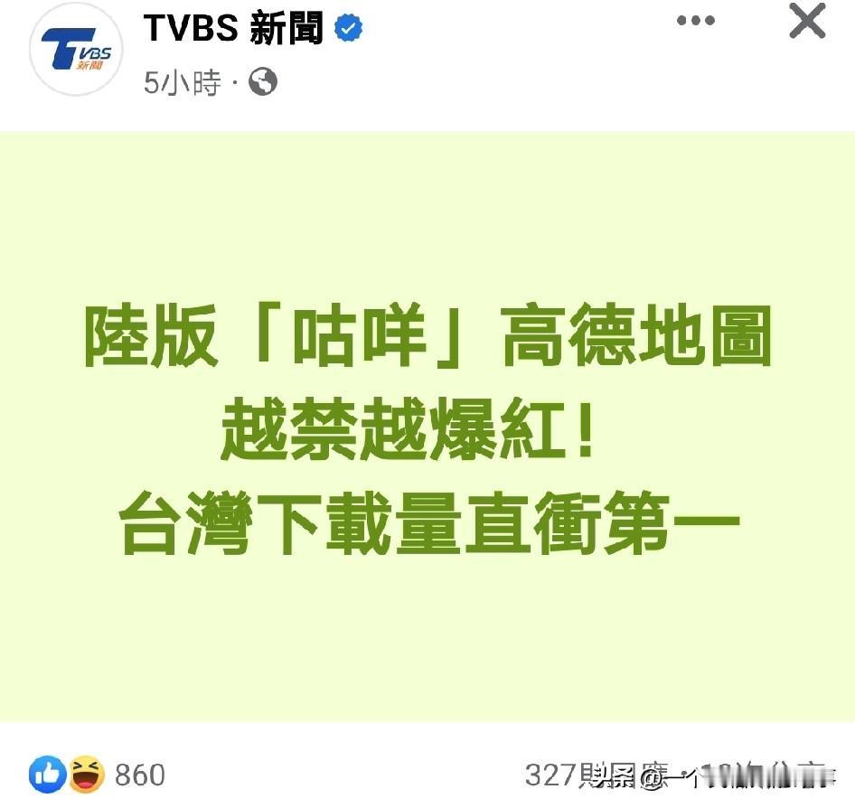 台当局威胁禁高德地图！结果下载量反冲第一！
最近大陆的高德地图在台湾火了，大多数