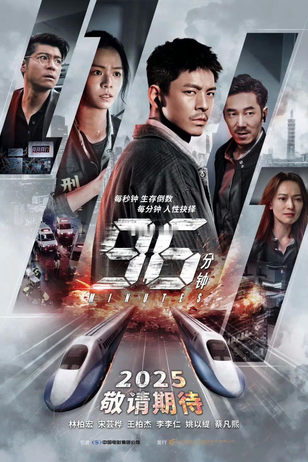 台湾首部高铁灾难动作巨片《96分钟》（大陆译名96分钟:列车爆炸案）已开通官博官
