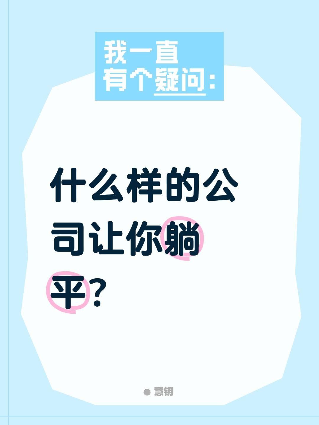 什么样的公司让你躺平？