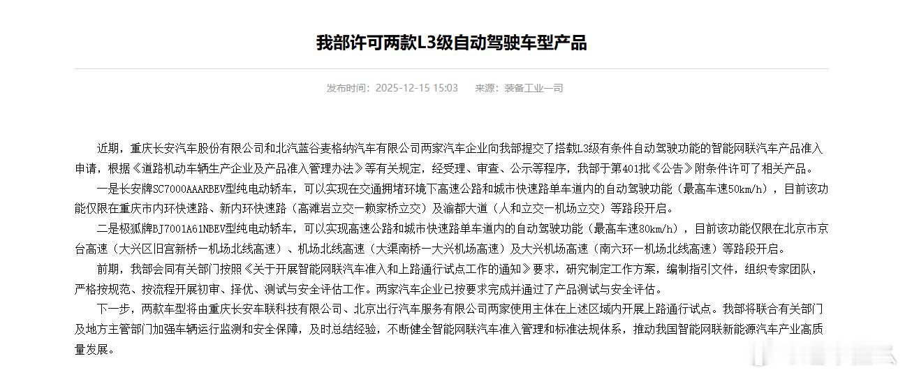 首次两台L3级自动驾驶车型获批！我国首批L3自动驾驶车型获准入许可  根据工信部