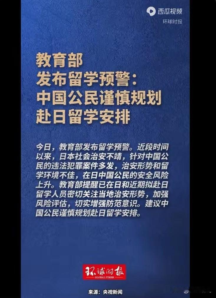 教育部发布留学预警：
建议中国公民谨慎规划赴日留学安排。