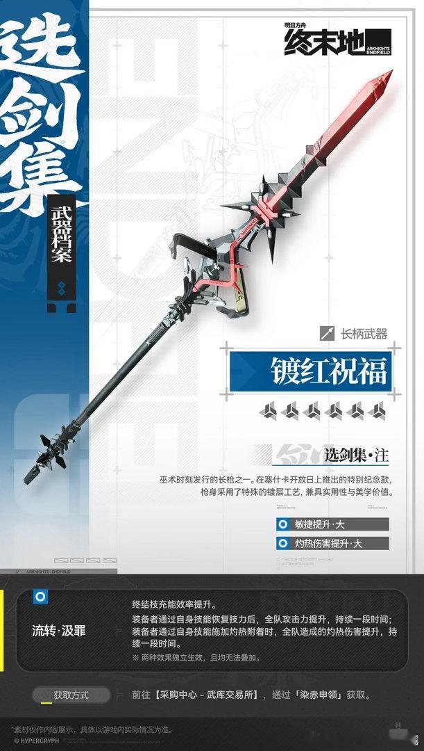 明日方舟终末地创作征集寻遗散记卡缪专属长柄武器镀红祝福档案公开，大招充能+全队增