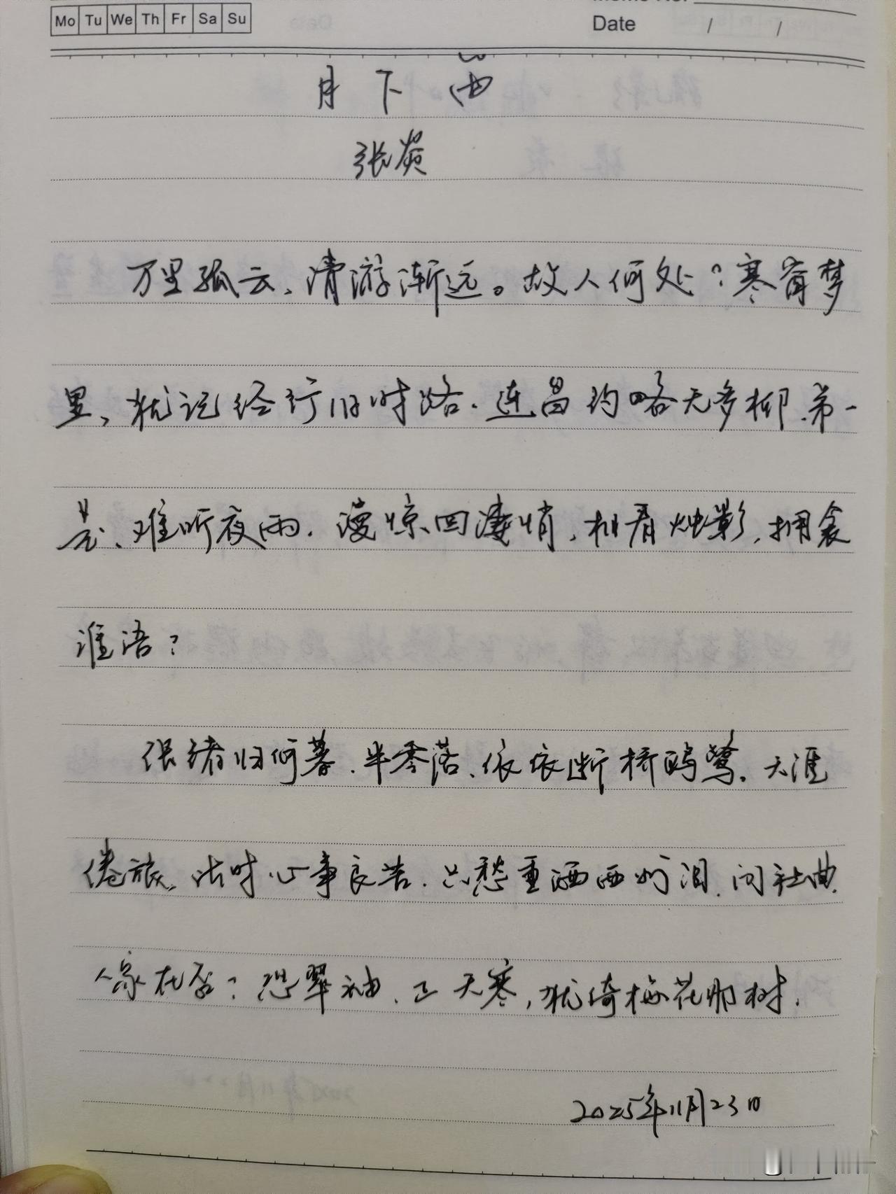 抄书第 1009天（2025年11月23日）
静心✔
戒浮躁，一笔一划。

  