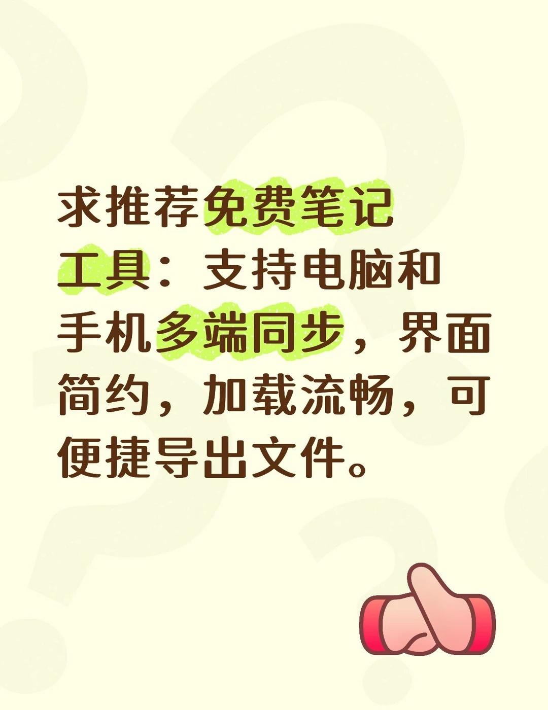 求推荐免费笔记工具
求推荐免费笔记工具：支持电脑和手机多端同步，界面简约，加载流