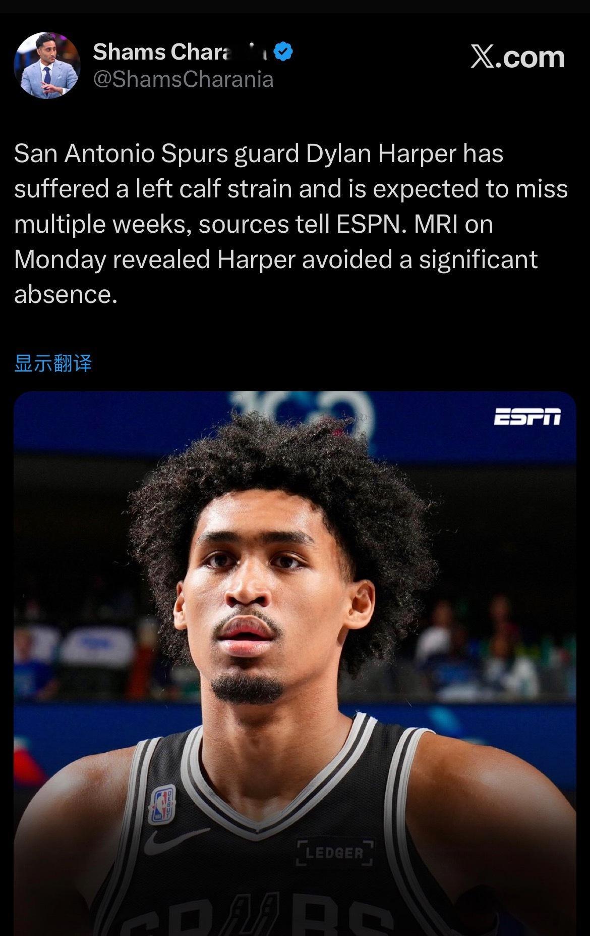 Shams：马刺队后卫迪伦·哈珀左小腿拉伤，预计将缺席数周。周一的核磁共振检查显