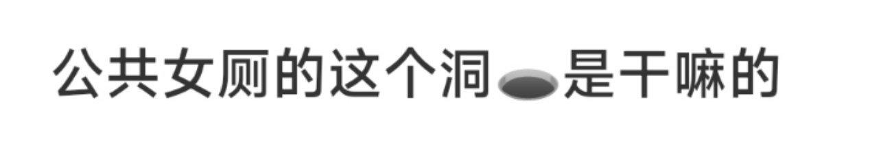 公共女厕的这个洞🕳️是干嘛的 ​​​
