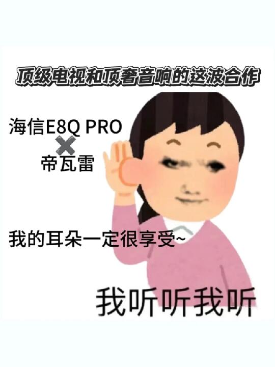 海信E8Q Pro内嵌顶奢音响，性价比你是👍🏻