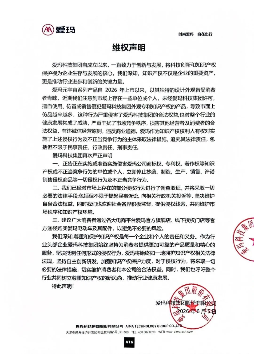 【爱玛维权声明】6月16日，爱玛电动车发布声明 称，已经对市场上存在的部分侵权行