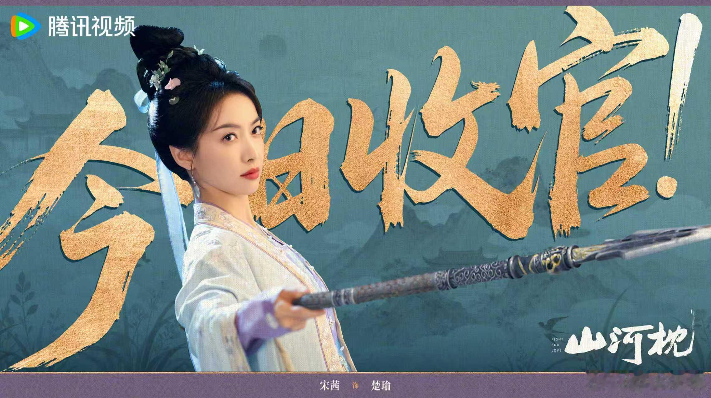 宋茜：执枪明志，楚瑜愿赤胆长燃，山河长映。怎么这么快就要收官了，好舍不得和楚瑜说