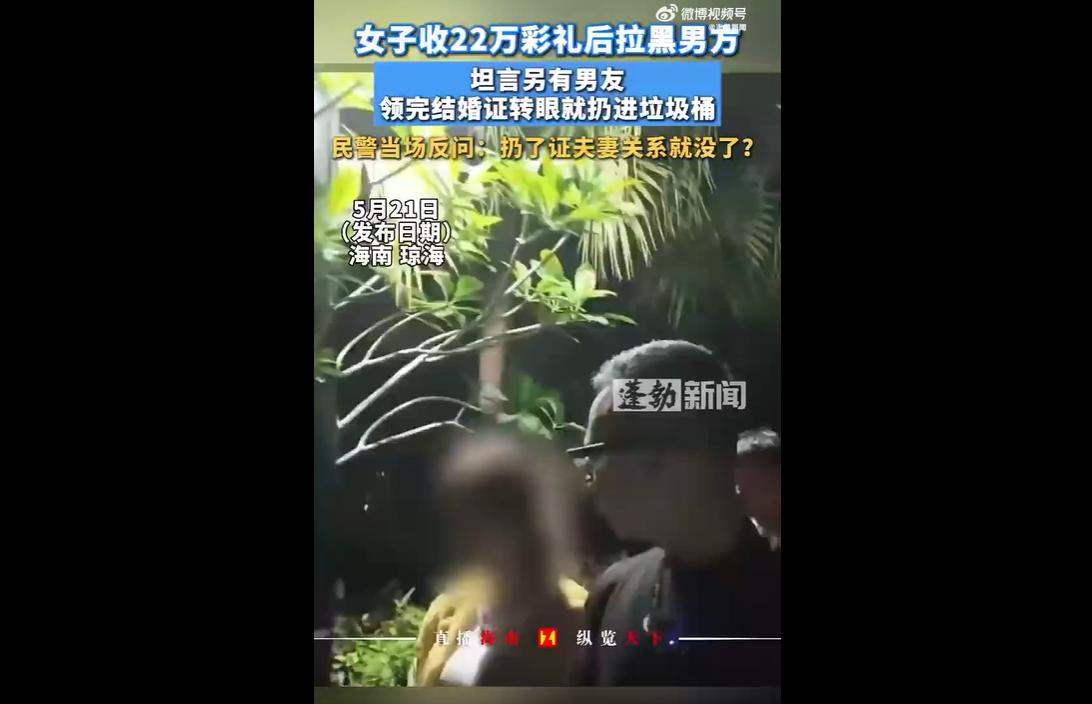 2026年5月，海南琼海一名女子与男子登记结婚，收取22万元高额彩礼后，次日就拉