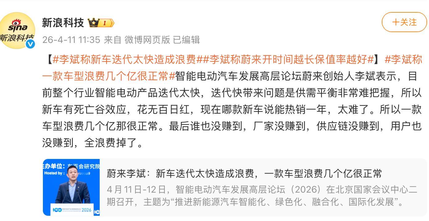 李斌称新车迭代太快造成浪费李斌称蔚来开时间越长保值率越好李斌称一款车型浪费几个亿