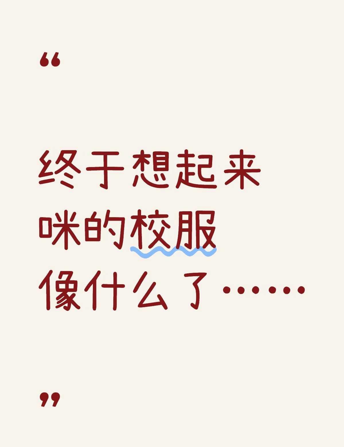 得出这个结论的我也该睡了
一直觉得咪的校服配色很像记忆中的某种东西🤔，这个想法