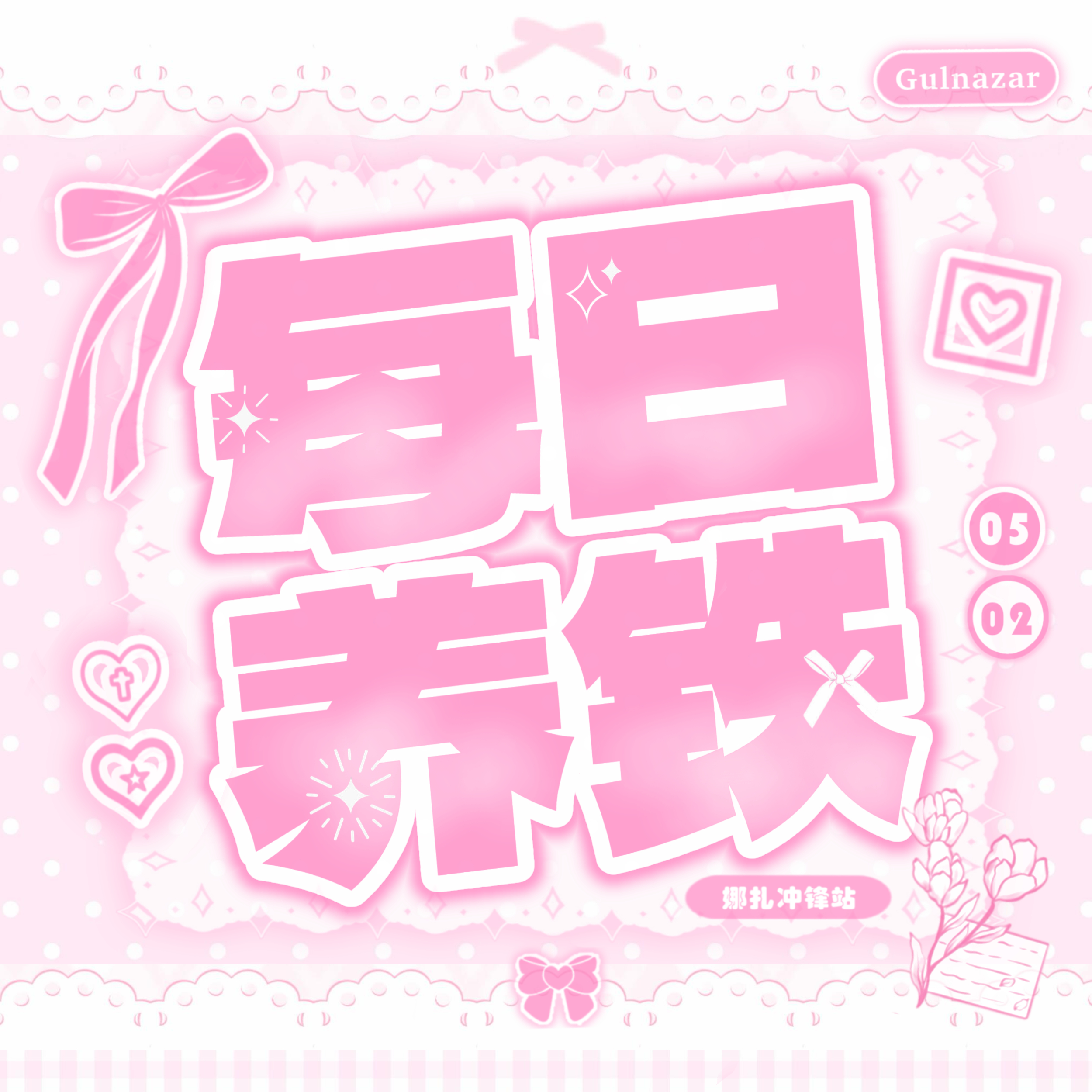 娜扎醒来 ｜娜扎此刻的生活 维娜丝集合！铁粉不是自动点亮的光环，是30天里一次次