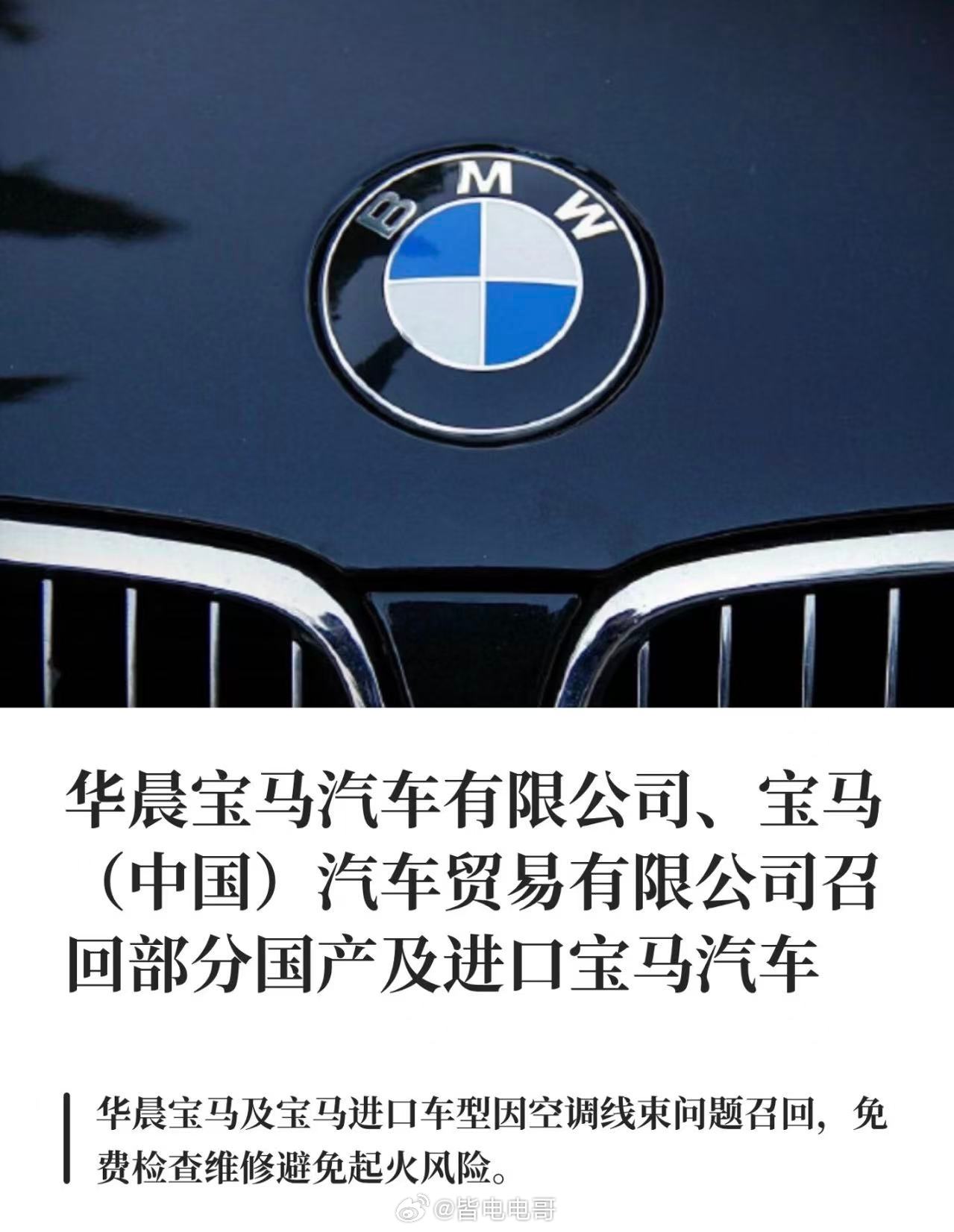宝马在中国备案召回近18万辆汽车 官方：空调线束排线不当，极端情况下可能存在起火