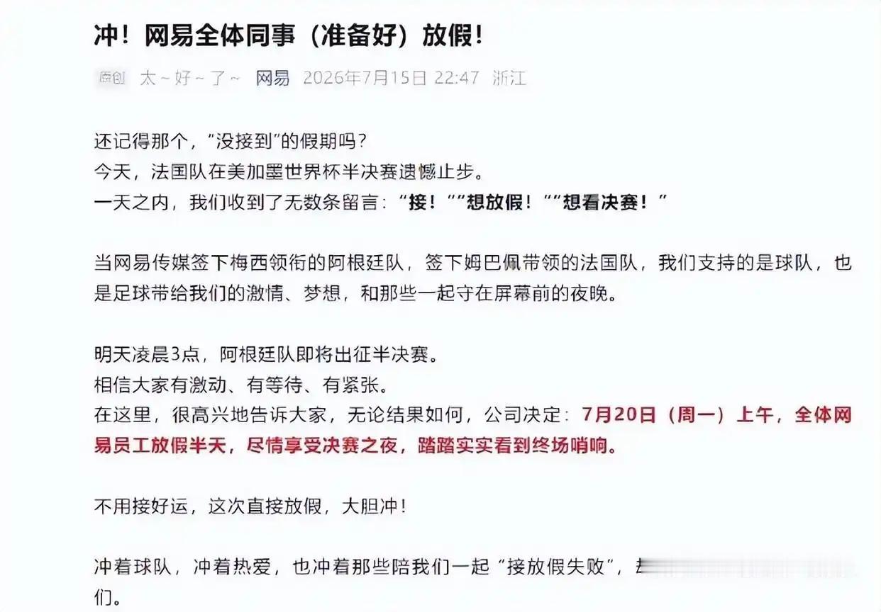 近日，网易官方发布预热公告，推出世界杯赛事员工福利：若其签约的法国、阿根廷两队再
