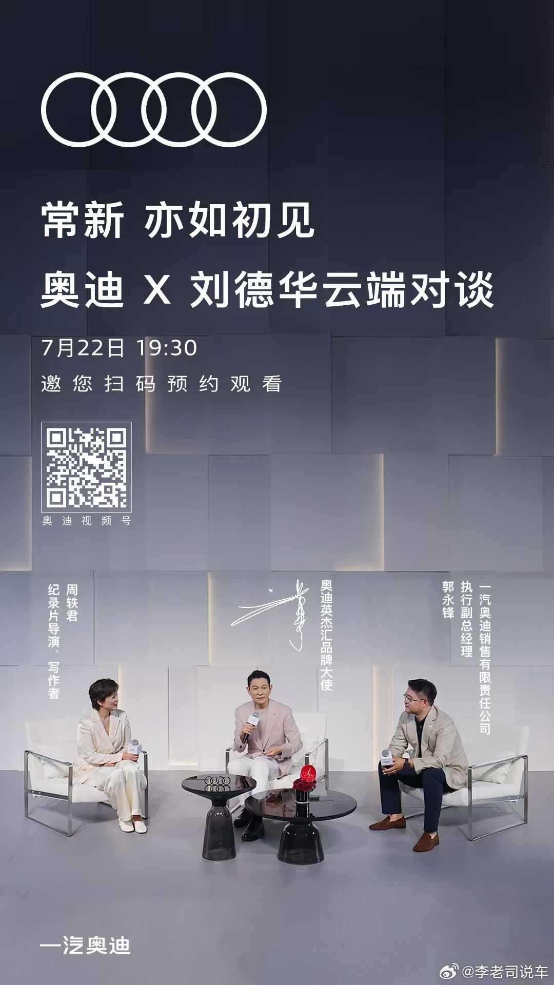 以常新见初心 用一场对话，读懂奥迪和刘德华的本心坚守。 ⏰7月22日19:30，