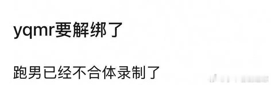 李昀锐孟子义要解绑了？ ​​​