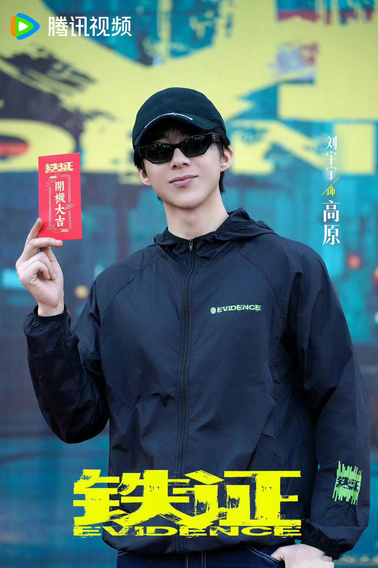 刘宇宁高原 | 刘宇宁铁证 | 摩登兄弟 🎊刘宇宁·高原角色热度破亿！热度破亿