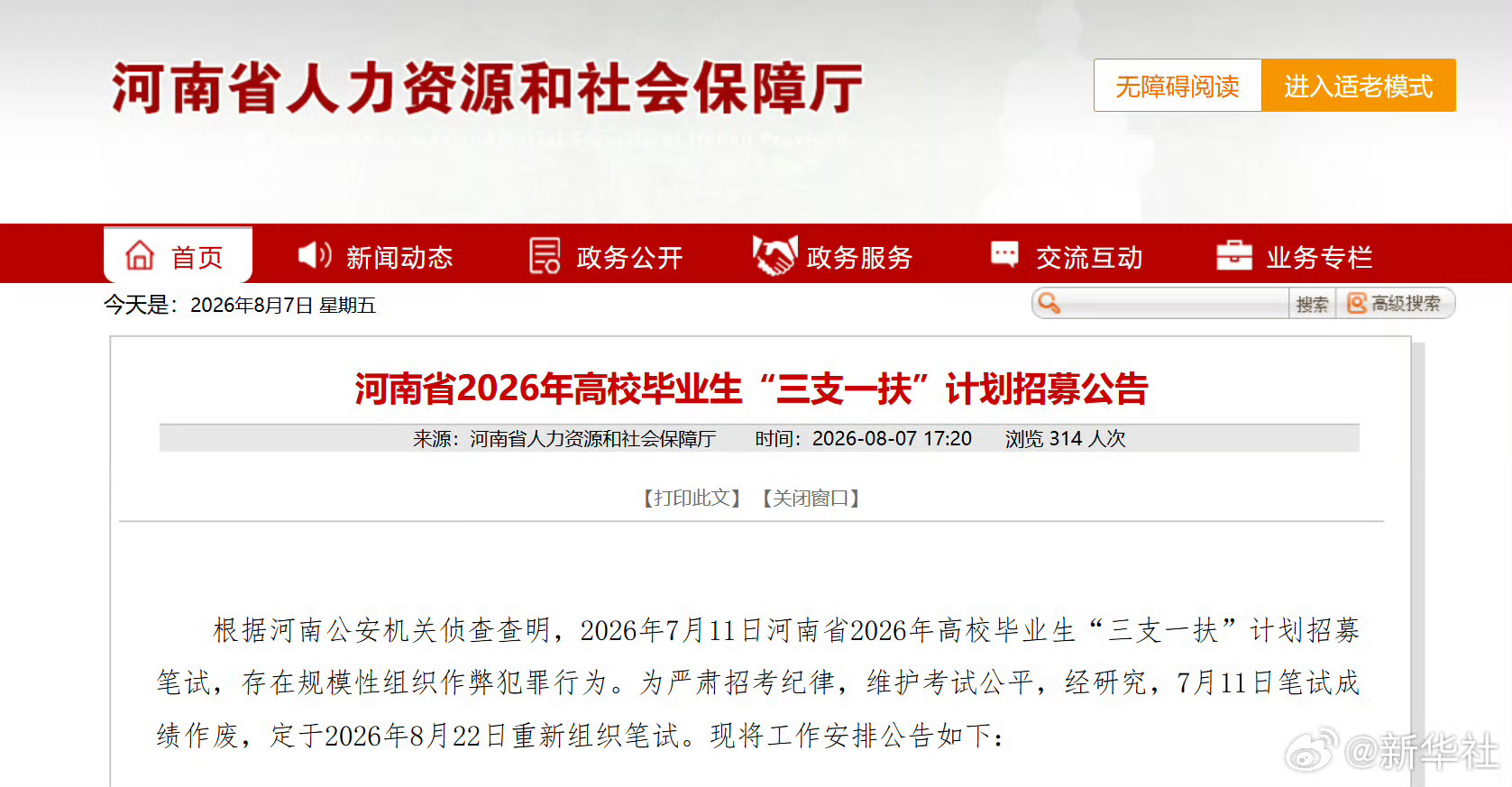 河南三支一扶笔试将重考重考一次对谁都公平，之前作弊的那些人成绩都取消，来次真正公