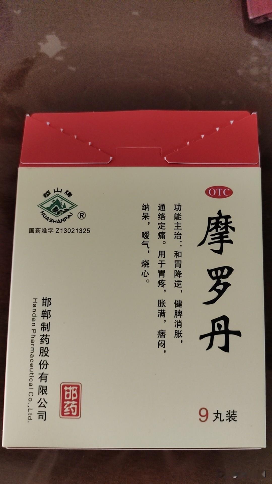 今天给大家介绍一个胃药——摩罗丹

摩罗丹这个药我以前也不知道，因为我们医院没这